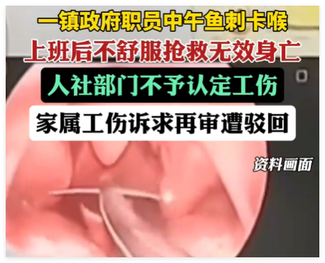 男子魚刺卡喉后身亡工傷訴求遭駁回 究竟是怎么回事？